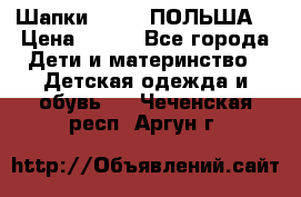 Шапки PUPIL (ПОЛЬША) › Цена ­ 600 - Все города Дети и материнство » Детская одежда и обувь   . Чеченская респ.,Аргун г.